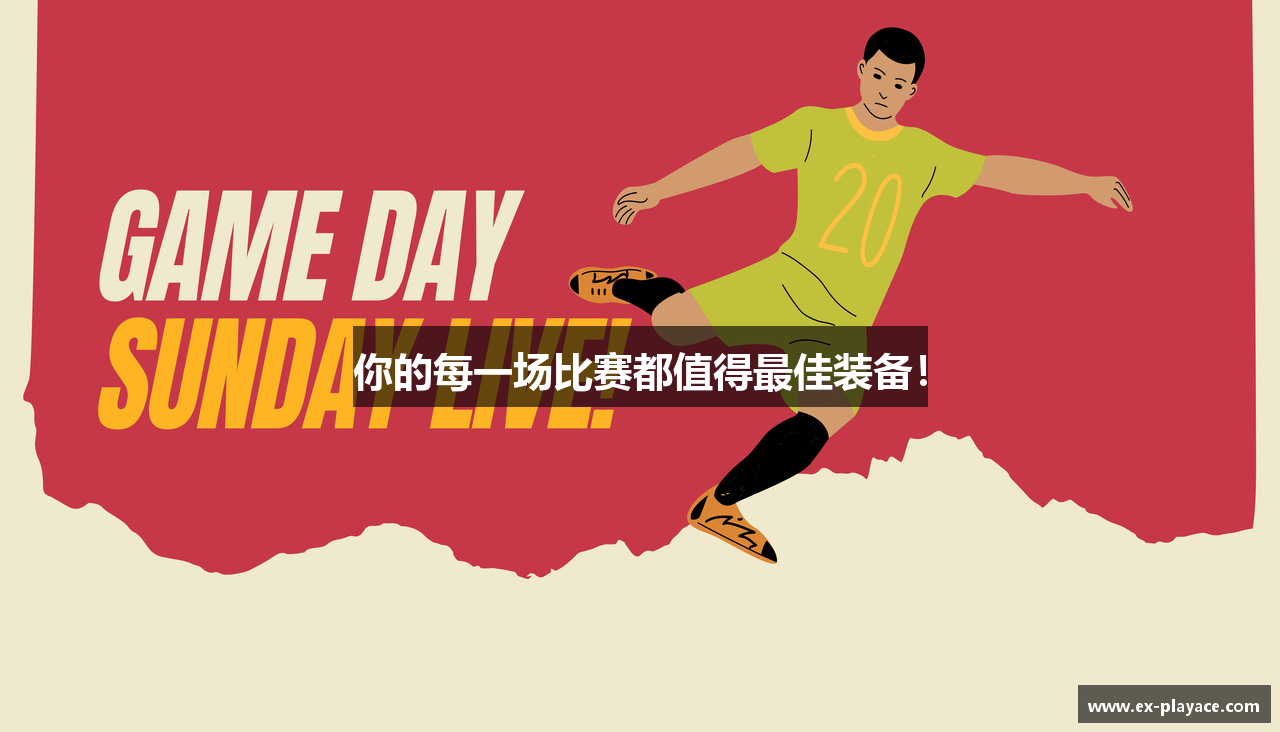 你的每一场比赛都值得最佳装备！